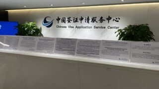 中国ビザセンター